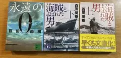 永遠の0 海賊とよばれた男 上下巻 百田尚樹 3冊セット