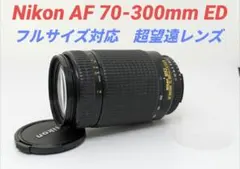 7月21日限定価格♪【超望遠レンズ】Nikon AF 70-300mm EDのサムネイル