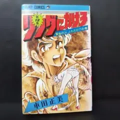 車田正美 リングにかけろ 1～15巻 セット 高嶺竜児 剣崎順 - メルカリ