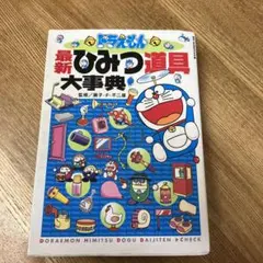 ドラえもん　最新ひみつ道具大事典