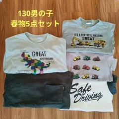 130男の子 トレーナー&ロンTまとめ売り5点セット