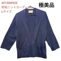 417 EDIFICE 春夏　7分袖 和紙 ニットカーディガン ネイビー　Lのサムネイル