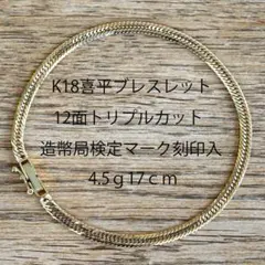 K1818金 喜平ブレスレット12面トリプル3.24g 18cm造幣局検定マーク