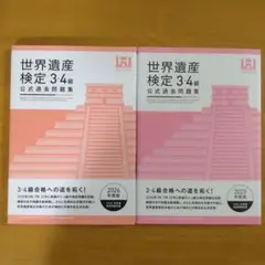 世界遺産検定3・4級公式過去問題集【2026年度版】【2025年度版】セット