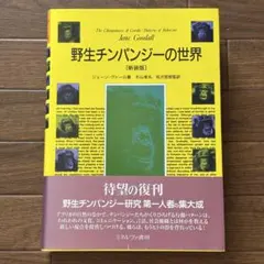 野生チンパンジーの世界 - メルカリ