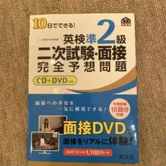 10日でできる!英検準2級二次試験・面接完全予想問題