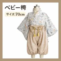 70cm ベビー袴 セパレート 花柄 ベージュ お食い初め ひな祭り 節句