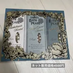 SWATi スワティー BATH PEARL COLLECTION
