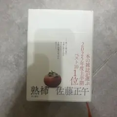 熟柿