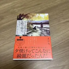 ぼくは今日も定時で帰る。 : 仕事に疲れたあなたを癒す44の物語