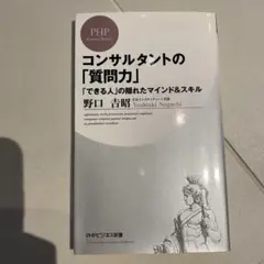 コンサルタントの「質問力」