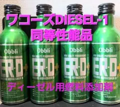 Obbli ER-Z+ 高性能ガソリン添加剤(ワコーズで金額合わない方へ