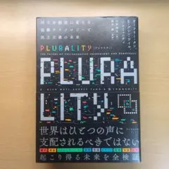 PLURALITY オードリー・タン E・グレン・ワイル
