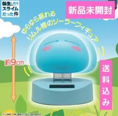 【新品未開封】転生したらスライムだった件 ゆらゆらソーラー フィギュア リムル