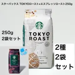 (250g2袋2種セット)TOKYOロースト×エスプレッソローストのサムネイル