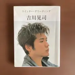 ウィンター・グリーティング 吉川晃司