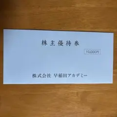 早稲田アカデミー 株主優待券 ¥5,000 x 2枚　計10,000円