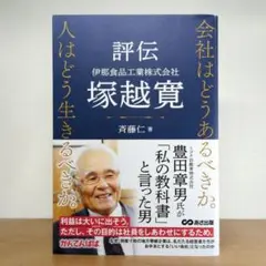 評伝 伊那食品工業株式会社 塚越寛 会社はどうあるべきか。 人はどう生きるべきか