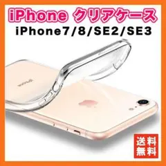 iPhone ケース 7 8 SE SE2 SE3 クリアケース 透明 ソフト☆のサムネイル