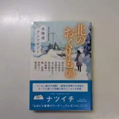 北のおくりもの 北海道アンソロジー 集英社文庫