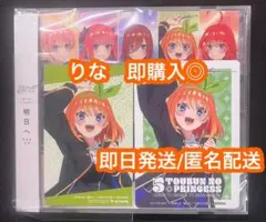 五等分の花嫁 中野家の五つ子 明日へ CD アニメイト特典　四葉　シリアル欠品
