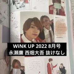 WiNK UP 2022 8月号 永瀬廉 西畑大吾 だいれん 切り抜き