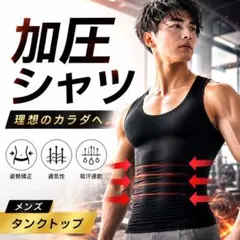 加圧シャツ メンズ 黒 タンクトップ 姿勢サポート L/XLのサムネイル