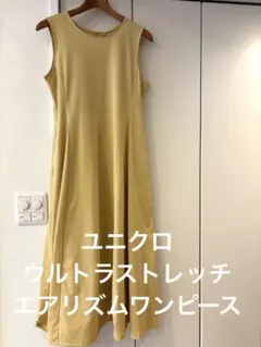【新品】ユニクロ　ウルトラストレッチエアリズムワンピース　イエロー　L