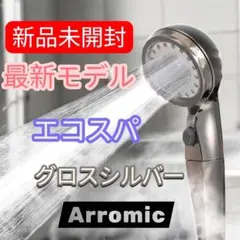 アラミック☆ウルトラファインバブル★シャワーヘッド☆エコスパ★グロスシルバー③のサムネイル