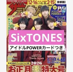 SixTONES 切り抜き ザテレビジョン お正月超特大号