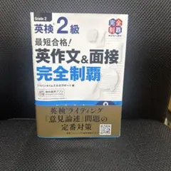 最短合格!英検2級 英作文&面接完全制覇