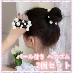 ヘアゴム パール 大小 太め ソフトゴム 2個セット