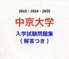 【１年分】中京大学　過去問　入学試験過去問題集のサムネイル