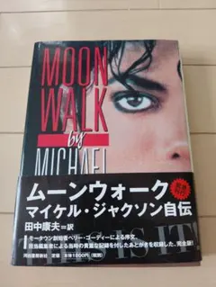 ムーンウォーク マイケル・ジャクソン 自叙伝 完全翻訳版 - メルカリ