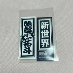 日プ　新世界　熊部拓斗　千社札ステッカー　ラキドロ