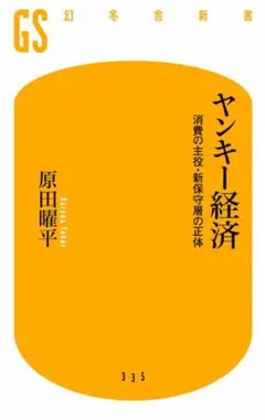 ヤンキー経済 原田曜平著 GS幻冬舎新書