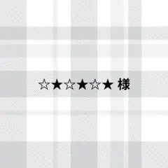 ☆★☆★☆★様