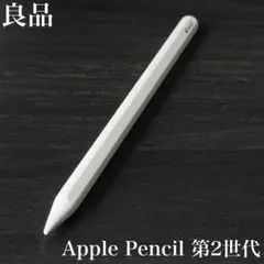 良品　正常動作品　Apple Pencil 第2世代　MU8F2J/A　r12