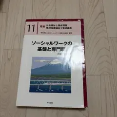 ソーシャルワークの基盤と専門職[共通・社会専門]