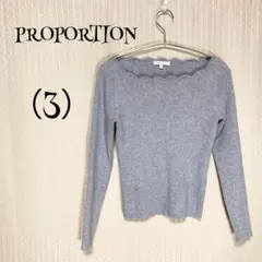 PROPORTIONプロポーション（3）グレー/長袖トップス/フラワーネック