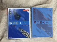 新課程チャート式基礎からの数学Ⅲ+C