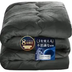 掛け布団 エアロゲル布団 シングル フランネル 8層構造 ダークグレー 洗える