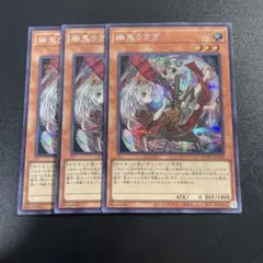 遊戯王　幽鬼うさぎ　シークレット　３枚