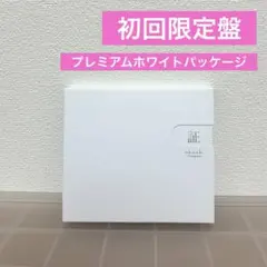 flumpool 証 CD+DVD 初回限定盤 プレミアムホワイトパッケージ