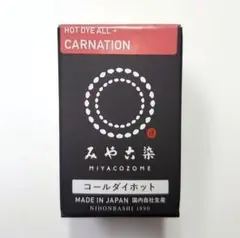 日本製 みやこ染　コールダイホット　Col.63　カーネーション　1個