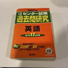 2007年版センター試験過去問研究 英語のサムネイル