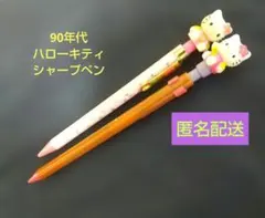 【匿名配送】平成レトロ 90年代 ハローキティ シャープペン 2本セット