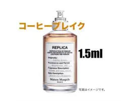 【最安値】Maison Margiela REPLICAコーヒーブレイク　香水