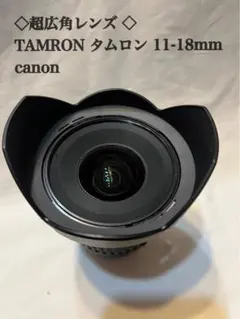 ♥︎◇超広角レンズ ◇TAMRON タムロン 11-18mm canon(中古) メルカリ