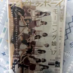 即購入OK アップトゥボーイ 2017年10月号 モーニング娘。'17ポスター付